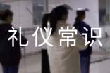 關(guān)于基本個人禮儀常識有哪些