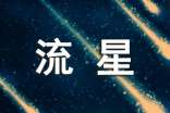 關(guān)于流星的唯美句子大全 祝福簡短唯美句子大全