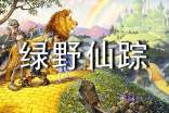綠野仙蹤讀后感100字范文