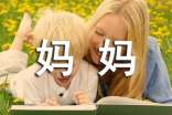 媽媽對(duì)寶寶的寄語(yǔ)精選270句