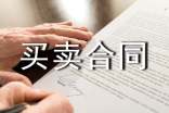 精選買賣合同模板十篇