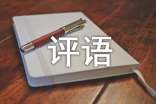 預(yù)備黨員轉(zhuǎn)正評語
