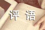 學(xué)年鑒定表班級(jí)評(píng)語