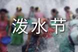 潑水節(jié)是哪個(gè)名族的節(jié)日