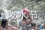 潑水節(jié)是什么時(shí)候