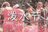 潑水節(jié)的習(xí)俗