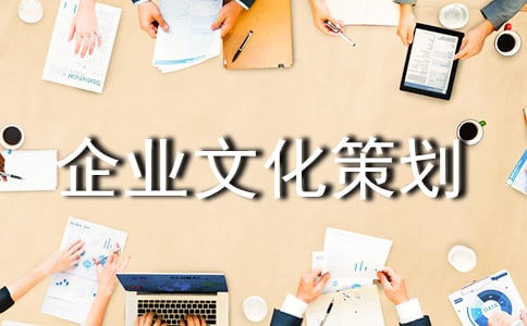 企業(yè)文化策劃方案11篇