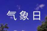 2017年世界氣象日活動方案