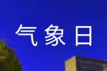 2014年世界氣象日主題