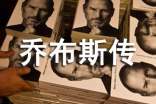 《喬布斯傳》讀后感范文2000字
