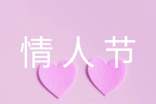 情人節(jié)的祝福寄語