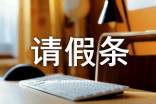 晚育產(chǎn)假請假條怎么寫