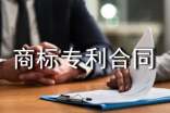 商標(biāo)專利合同
