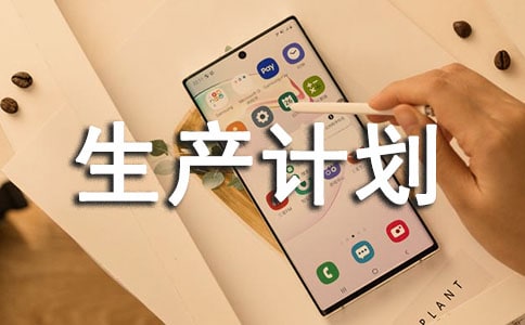 企業(yè)多品種小批量生產(chǎn)計劃管理