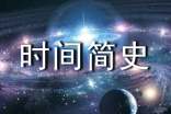 《時間簡史》讀書筆記2000字