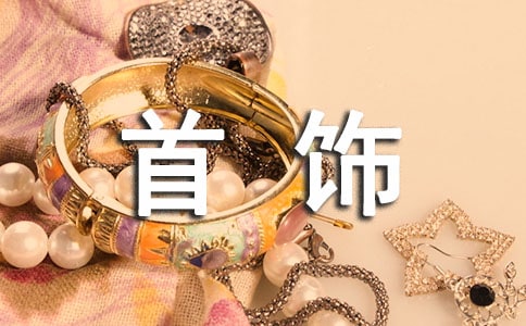 以首飾為題的觀察日記