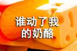 誰動了我的奶酪讀書心得