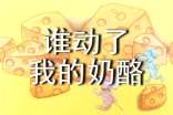 《誰動(dòng)了我的奶酪》經(jīng)典語錄