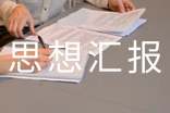 2011年9月預(yù)備黨員思想?yún)R報(bào)《集體的利益高于一切》