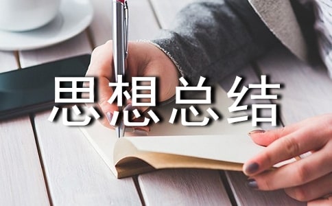 黨員年度思想總結(jié)