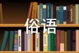 冬至各地俗語諺語大全