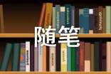 心情隨筆經(jīng)典語錄
