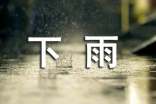 經(jīng)典下雨個(gè)性簽名句子(通用70句)