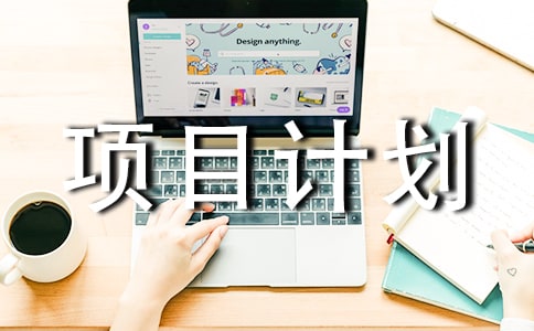 創(chuàng)業(yè)項目計劃書(精選15篇)