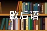 關(guān)于狼的歇后語(yǔ)及諺語(yǔ)