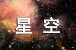 有關(guān)星空的唯美句子