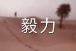 關于毅力的名人名言大全