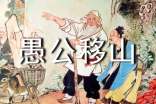 《愚公移山》讀書筆記