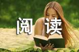 小學(xué)生閱讀后家長評(píng)語2017