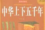 《中華上下五千年》讀書筆記