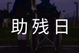 “全國(guó)助殘日”主題活動(dòng)主持詞