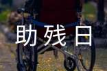 2017全國助殘日倡議書「短篇」