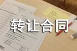 轉(zhuǎn)讓合同【精選】