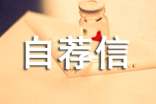 中文系自薦信范文匯總3篇