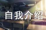 自我介紹作文評語