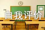 高中生自我評價100字(精選13篇)