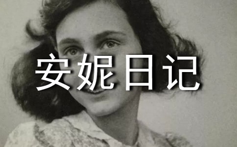 《安妮日記》優(yōu)秀教案
