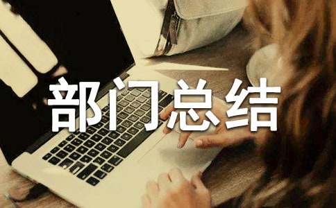 關(guān)于品質(zhì)管理的年度部門(mén)總結(jié)(通用11篇)