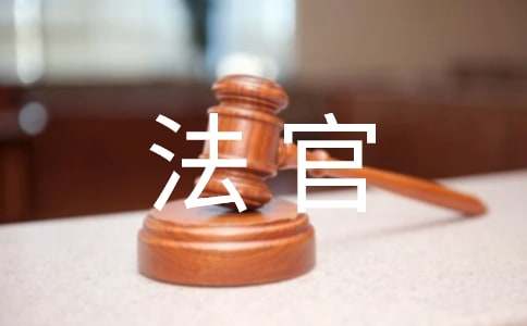 給法官的感謝信(15篇)