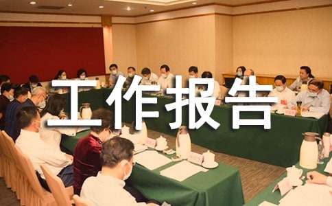 綠色護(hù)林員的工作報(bào)告