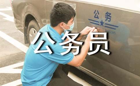 公務(wù)員異地調(diào)動(dòng)申請(qǐng)書范文(通用10篇)