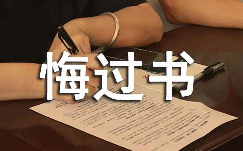 寫給老婆的通用悔過書范文