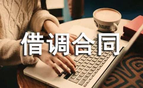 借調(diào)合同范本