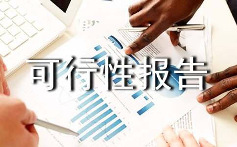 果品加工項(xiàng)目可行性報(bào)告