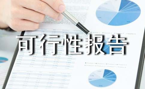 養(yǎng)老產(chǎn)業(yè)可行性報(bào)告