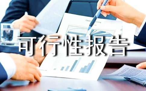 診所可行性報(bào)告范文